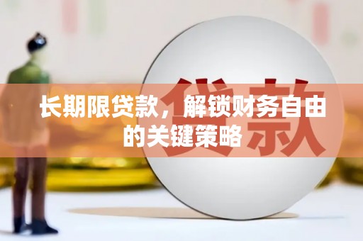 福州长期限贷款，解锁财务自由的关键策略