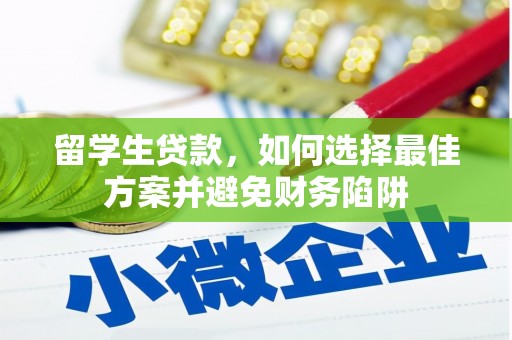 福州留学生贷款，如何选择最佳方案并避免财务陷阱