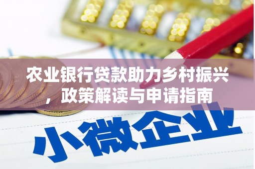 福州农业银行贷款助力乡村振兴，政策解读与申请指南