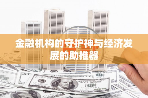 福州金融机构的守护神与经济发展的助推器