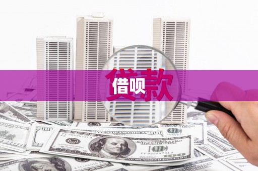 福州借呗