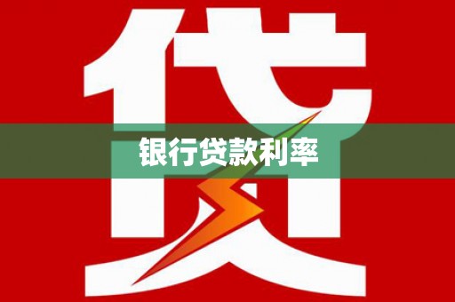 福州银行贷款利率