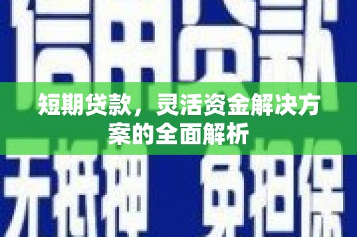 福州短期贷款，灵活资金解决方案的全面解析