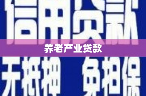 福州养老产业贷款