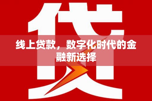 福州线上贷款，数字化时代的金融新选择
