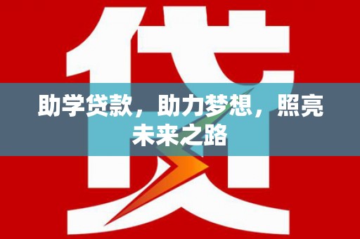 福州助学贷款，助力梦想，照亮未来之路