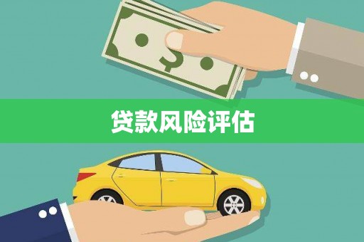 福州贷款风险评估