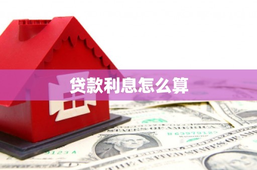 福州贷款利息怎么算
