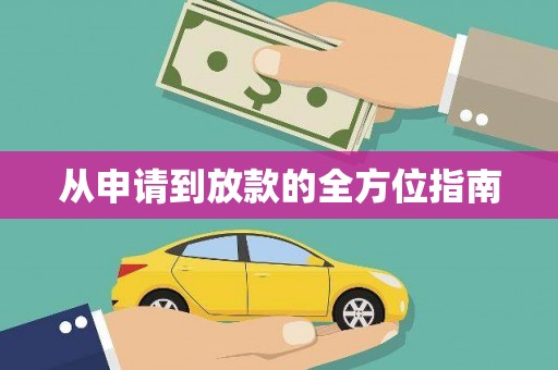 福州从申请到放款的全方位指南