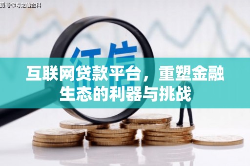 福州互联网贷款平台，重塑金融生态的利器与挑战