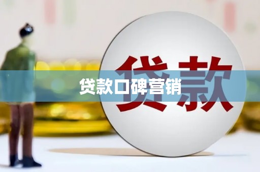 福州贷款口碑营销