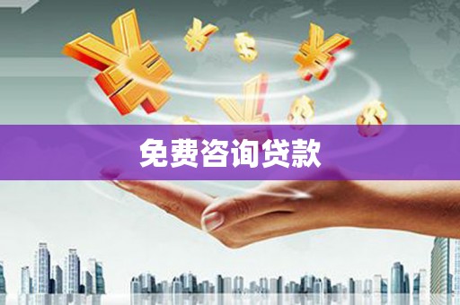福州免费咨询贷款