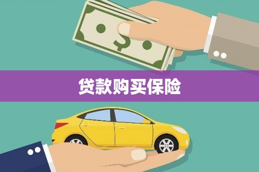 福州贷款购买保险