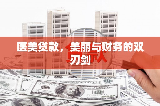 福州医美贷款，美丽与财务的双刃剑