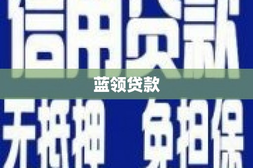 福州蓝领贷款
