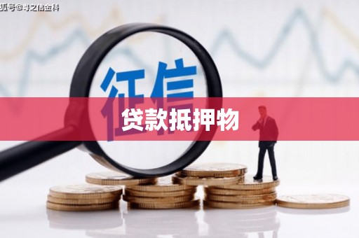 福州贷款抵押物
