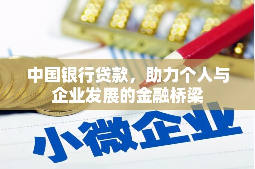 福州中国银行贷款，助力个人与企业发展的金融桥梁