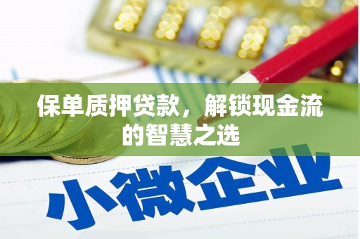 福州保单质押贷款，解锁现金流的智慧之选