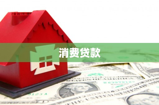 福州消费贷款