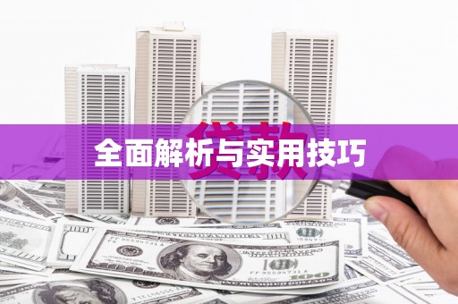福州全面解析与实用技巧