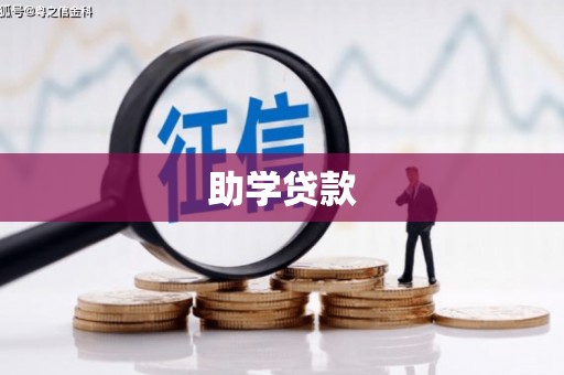 福州助学贷款