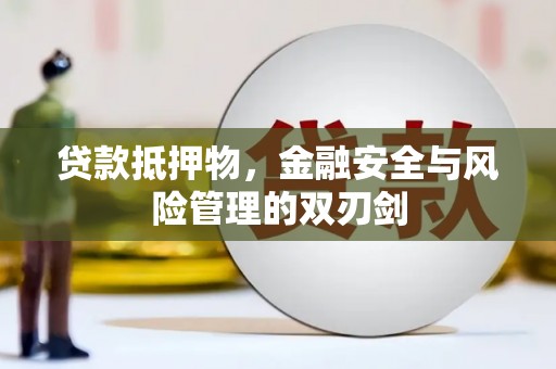 福州贷款抵押物，金融安全与风险管理的双刃剑