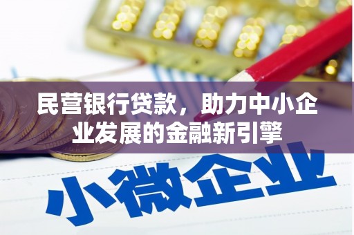 福州民营银行贷款，助力中小企业发展的金融新引擎