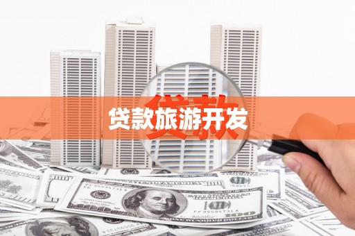 福州贷款旅游开发