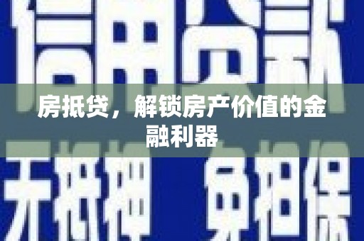 福州房抵贷，解锁房产价值的金融利器