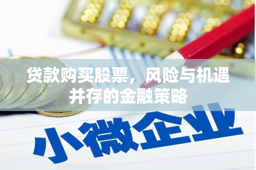 福州贷款购买股票，风险与机遇并存的金融策略