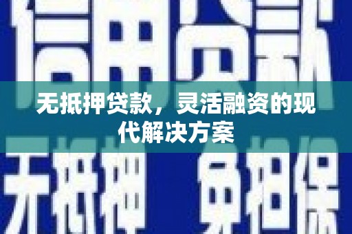 福州无抵押贷款，灵活融资的现代解决方案