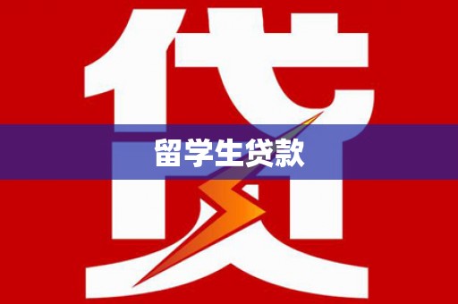 福州留学生贷款