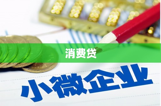 福州消费贷