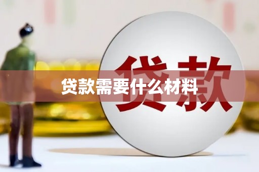 福州贷款需要什么材料