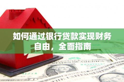 福州如何通过银行贷款实现财务自由，全面指南
