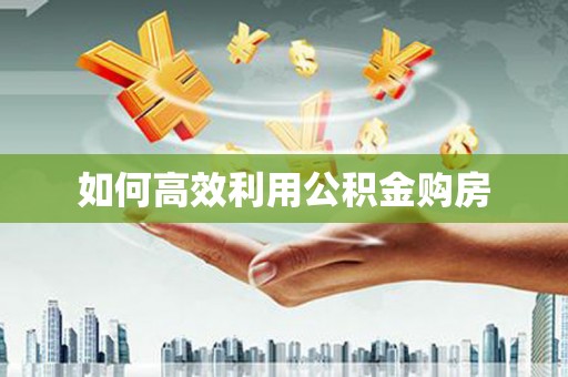 福州如何高效利用公积金购房