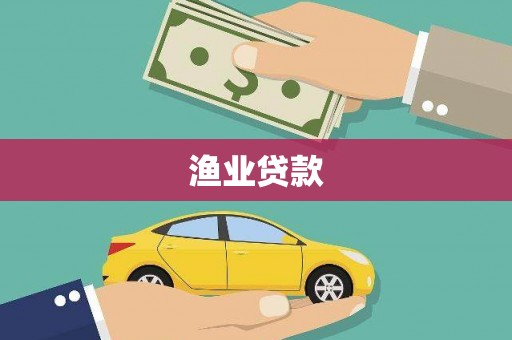 福州渔业贷款