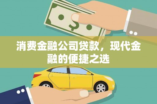 福州消费金融公司贷款，现代金融的便捷之选