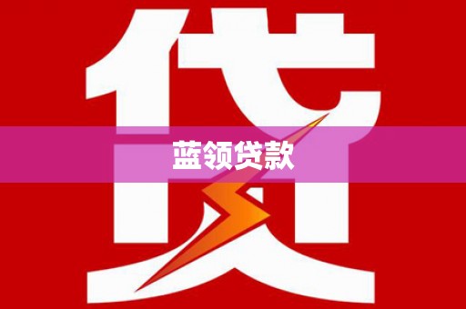 福州蓝领贷款