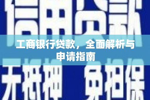 福州工商银行贷款，全面解析与申请指南