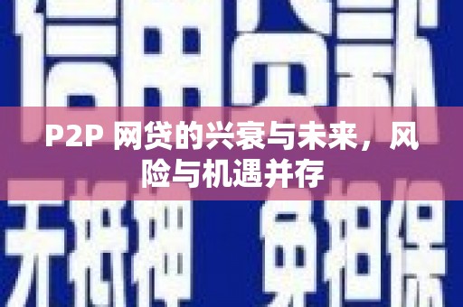 福州P2P 网贷的兴衰与未来，风险与机遇并存