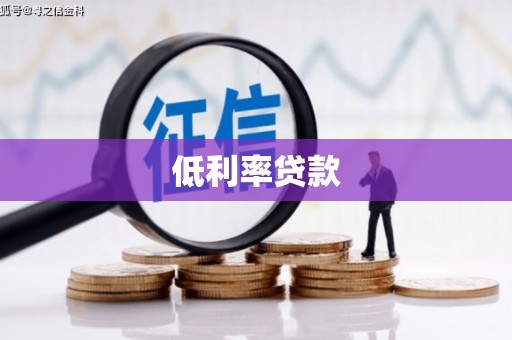 福州低利率贷款
