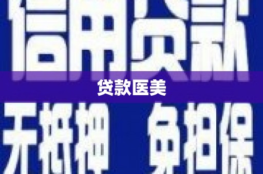 福州贷款医美