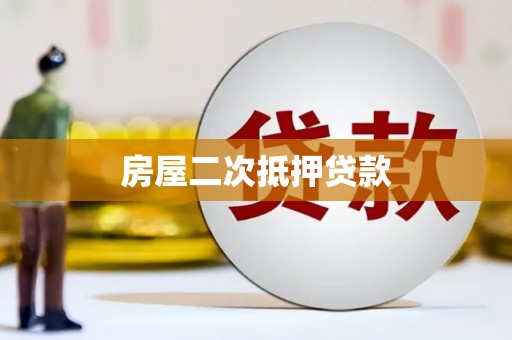 福州房屋二次抵押贷款