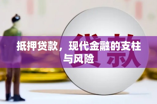 福州抵押贷款，现代金融的支柱与风险