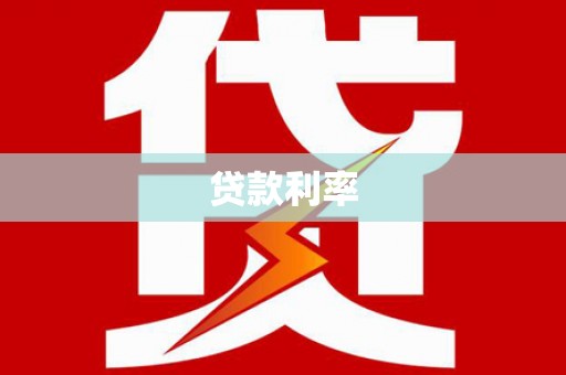 福州贷款利率