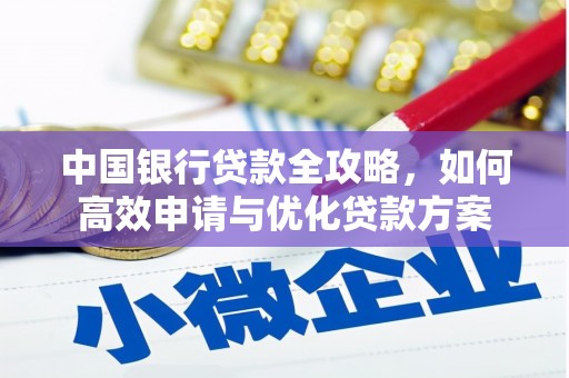 福州中国银行贷款全攻略，如何高效申请与优化贷款方案