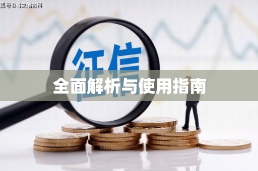 福州全面解析与使用指南