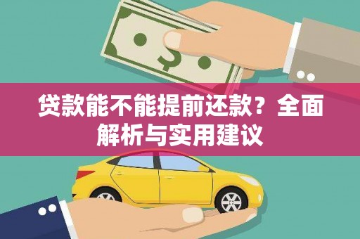 福州贷款能不能提前还款？全面解析与实用建议