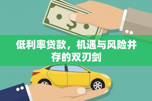 福州低利率贷款，机遇与风险并存的双刃剑